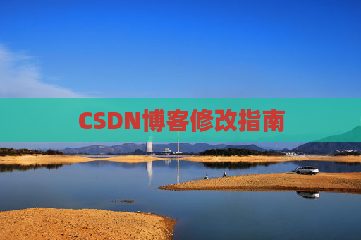 CSDN博客修改指南